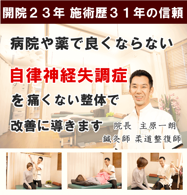 自律神経失調症 しゅはら鍼灸整骨院 京都府亀岡市千代川町