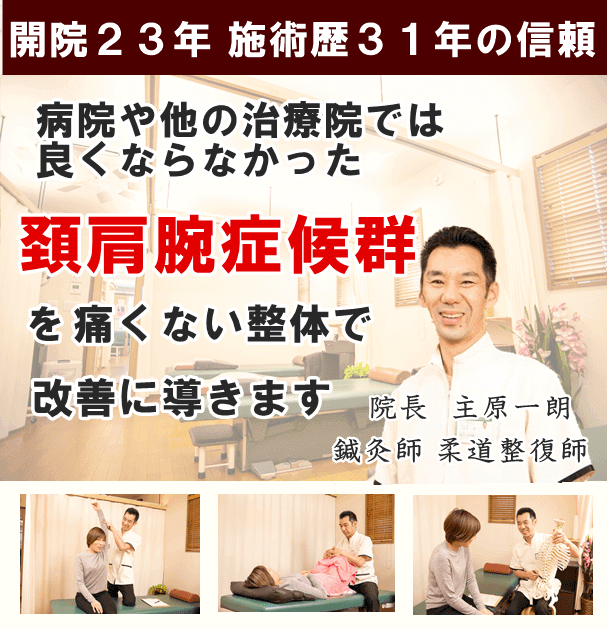 頸肩腕 けいけんわん 症候群 しゅはら鍼灸整骨院 京都府亀岡市千代川町