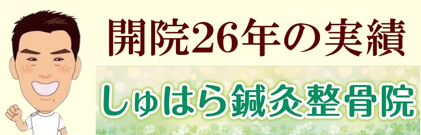 しゅはら鍼灸整骨院